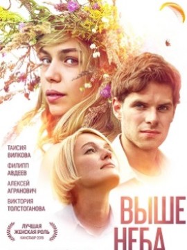 Выше неба