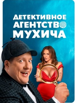 Детективное агентство Мухича