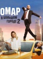 Омар в большом городе 2 сезон