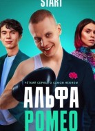 АльфаРомео