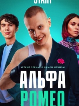 АльфаРомео