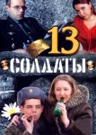 Солдаты 13 сезон