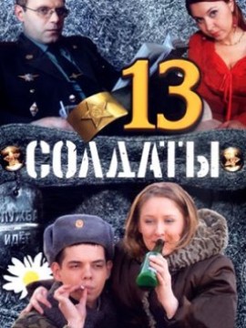Солдаты 13 сезон