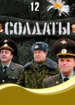 Солдаты 12 сезон