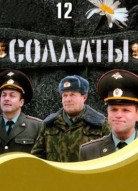 Солдаты 12 сезон