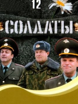 Солдаты 12 сезон