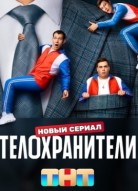 Телохранители