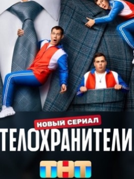 Телохранители