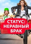 Статус: неравный брак