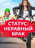 Статус: неравный брак