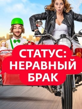 Статус: неравный брак