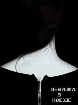 Девушка в поезде