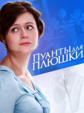 Пуанты для плюшки