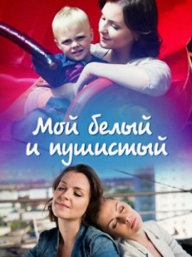 Мой белый, пушистый