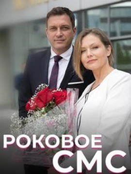 Роковое СМС