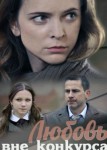 Любовь вне конкурса