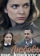 Любовь вне конкурса