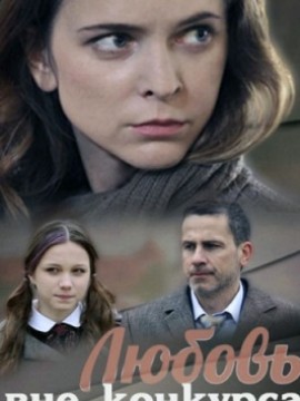 Любовь вне конкурса