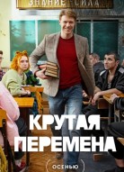 Крутая перемена