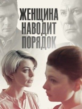 Женщина наводит порядок