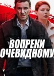 Вопреки очевидному