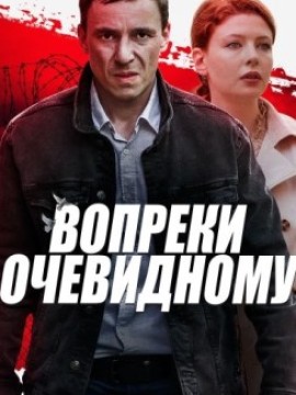 Вопреки очевидному