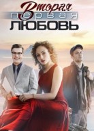 Вторая первая любовь
