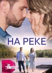 На реке