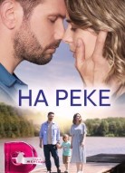 На реке