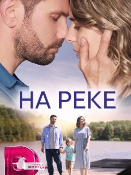 На реке