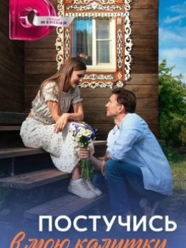 Постучись в мою калитку