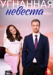 Угнанная невеста