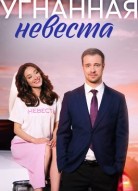 Угнанная невеста