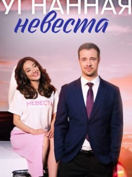 Угнанная невеста