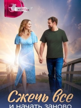Сжечь всё и начать заново