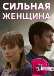 Сильная женщина