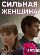 Сильная женщина