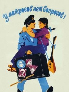 У матросов нет вопросов