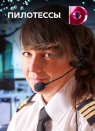 Пилотессы
