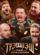 ТРЭШКЭШ 1 сезон