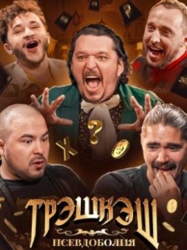 ТРЭШКЭШ 1 сезон