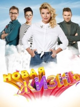 Новая жизнь