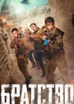 Братство