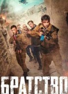 Братство