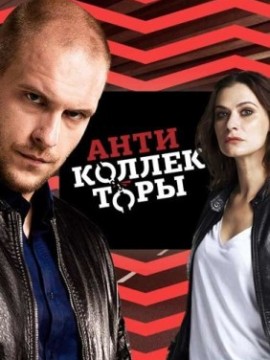 Антиколлекторы 1 сезон