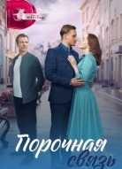 Порочная связь