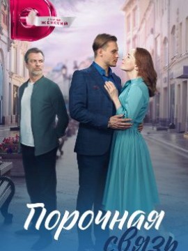 Порочная связь