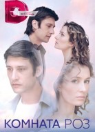 Комната роз