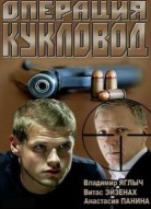 Операция «Кукловод»