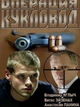 Операция «Кукловод»